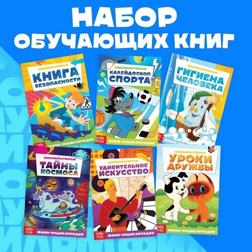 энциклопедии антарес kidzlab набор энциклопедий космос динозавры Набор мини-энциклопедий, 6 шт. по 20 стр, 12 × 17 см, Союзмультфильм