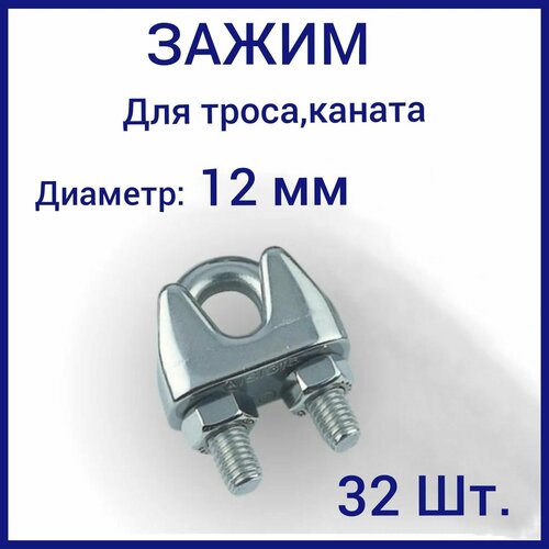 Зажим для троса 12 мм, крепление для троса (U скоба) 32шт