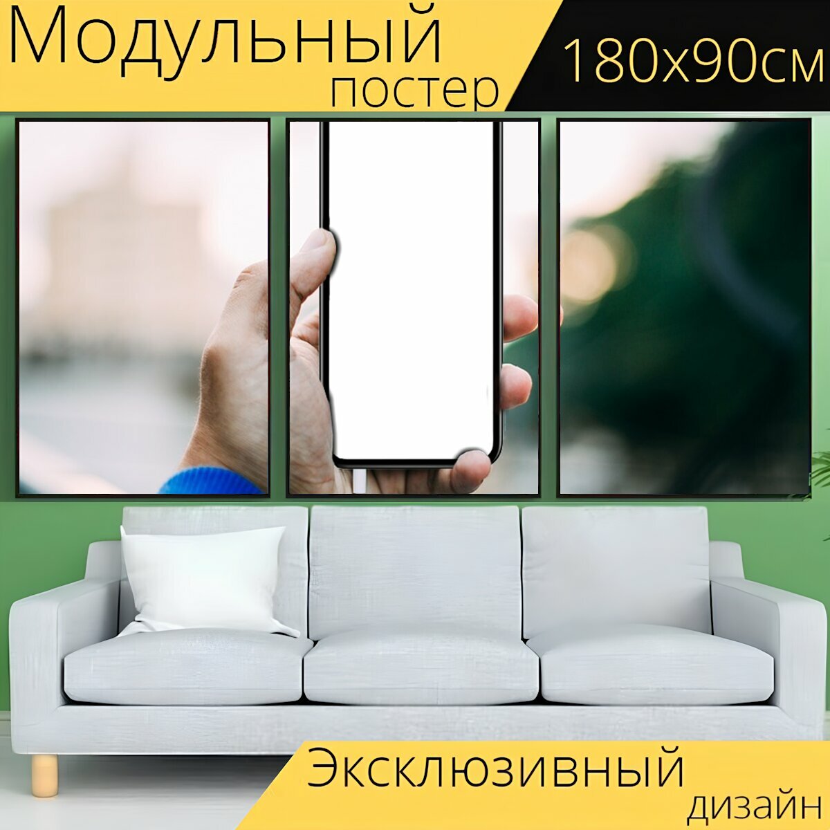 Модульный постер "Рука, мобильный телефон, смартфон" 180 x 90 см. для интерьера