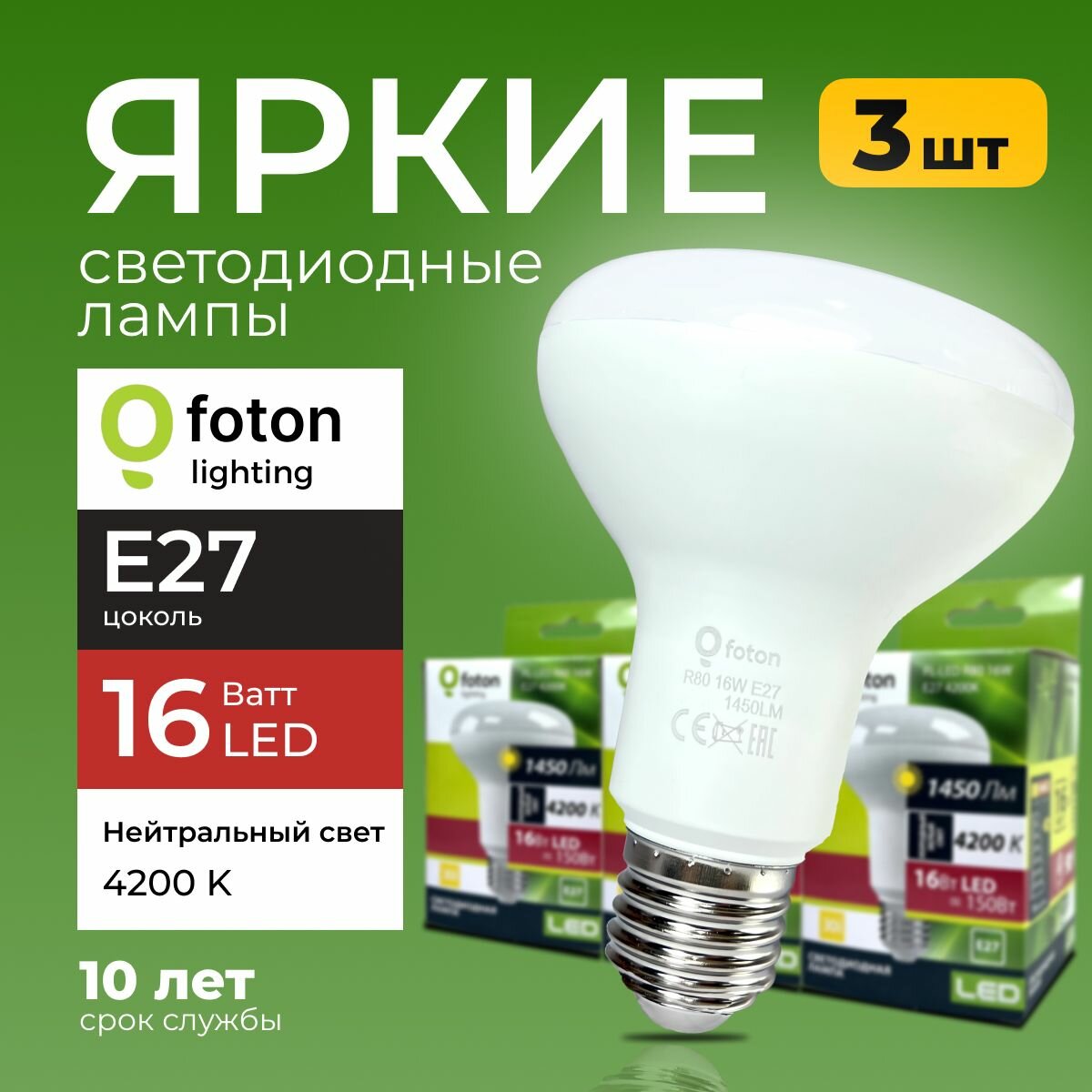 Светодиодная лампочка FL-LED R80 16 Ватт цоколь E27 нейтральный свет 4200K рефлекторная 3 шт