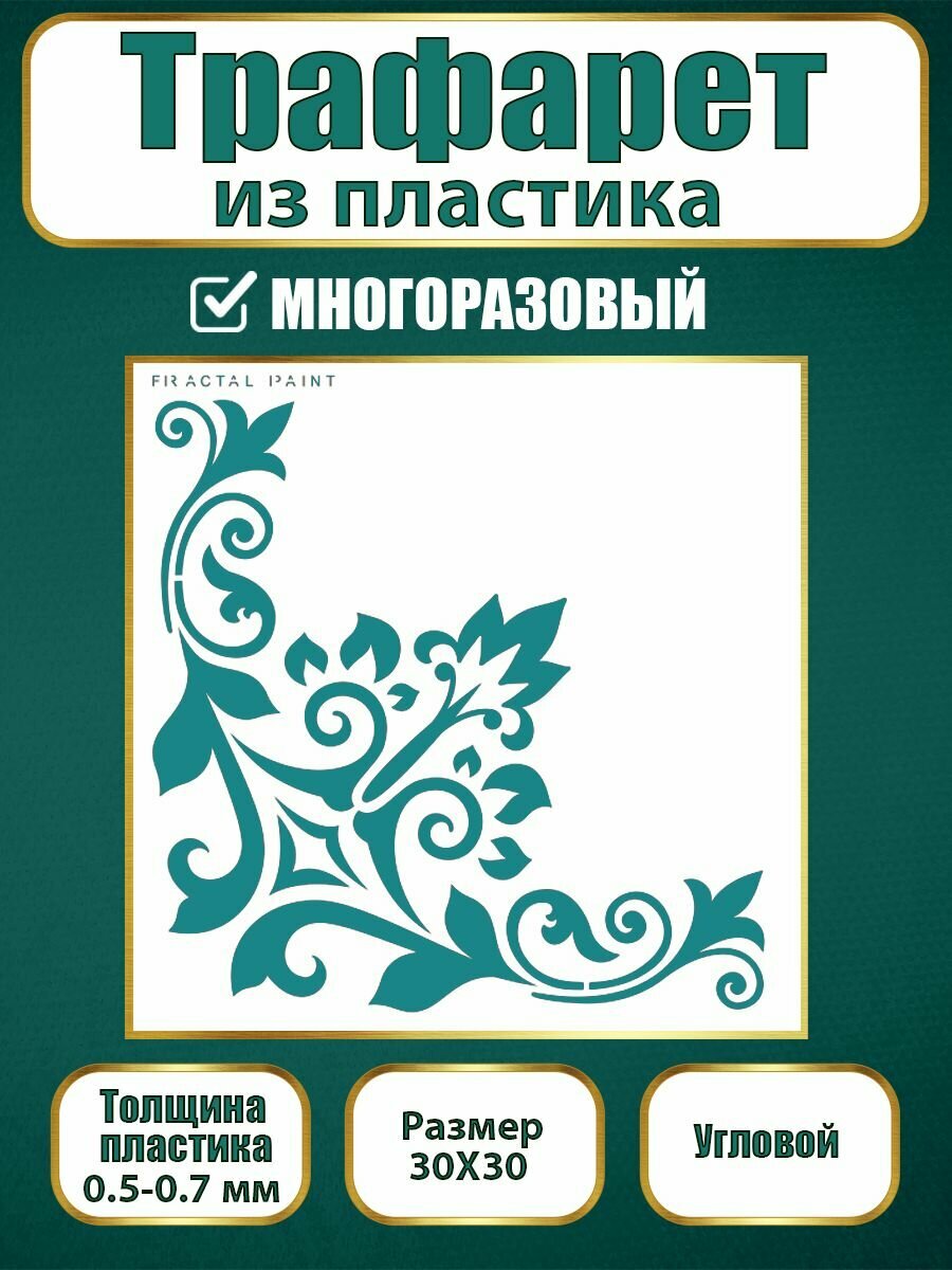 Угловой трафарет Fractal Paint из пластика многоразовый 010 (30х30 см)