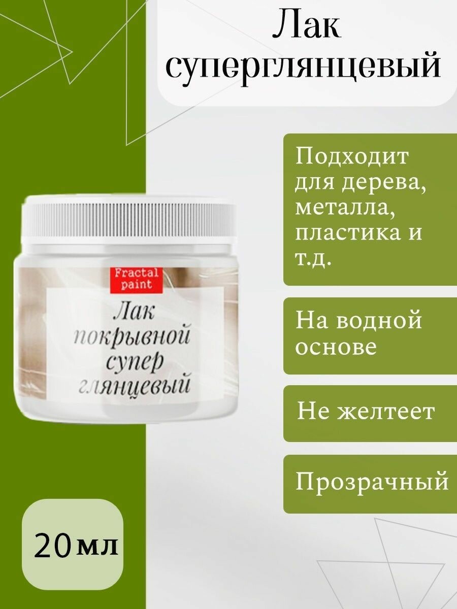 Лак акриловый суперглянцевый художественный (20 мл), Fractal Paint