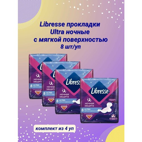 Прокладки ночные Ultra с мягкой поверхностью 8 шт/уп 4уп прокладки женские libresse ultra ночные 16 шт 1 упак