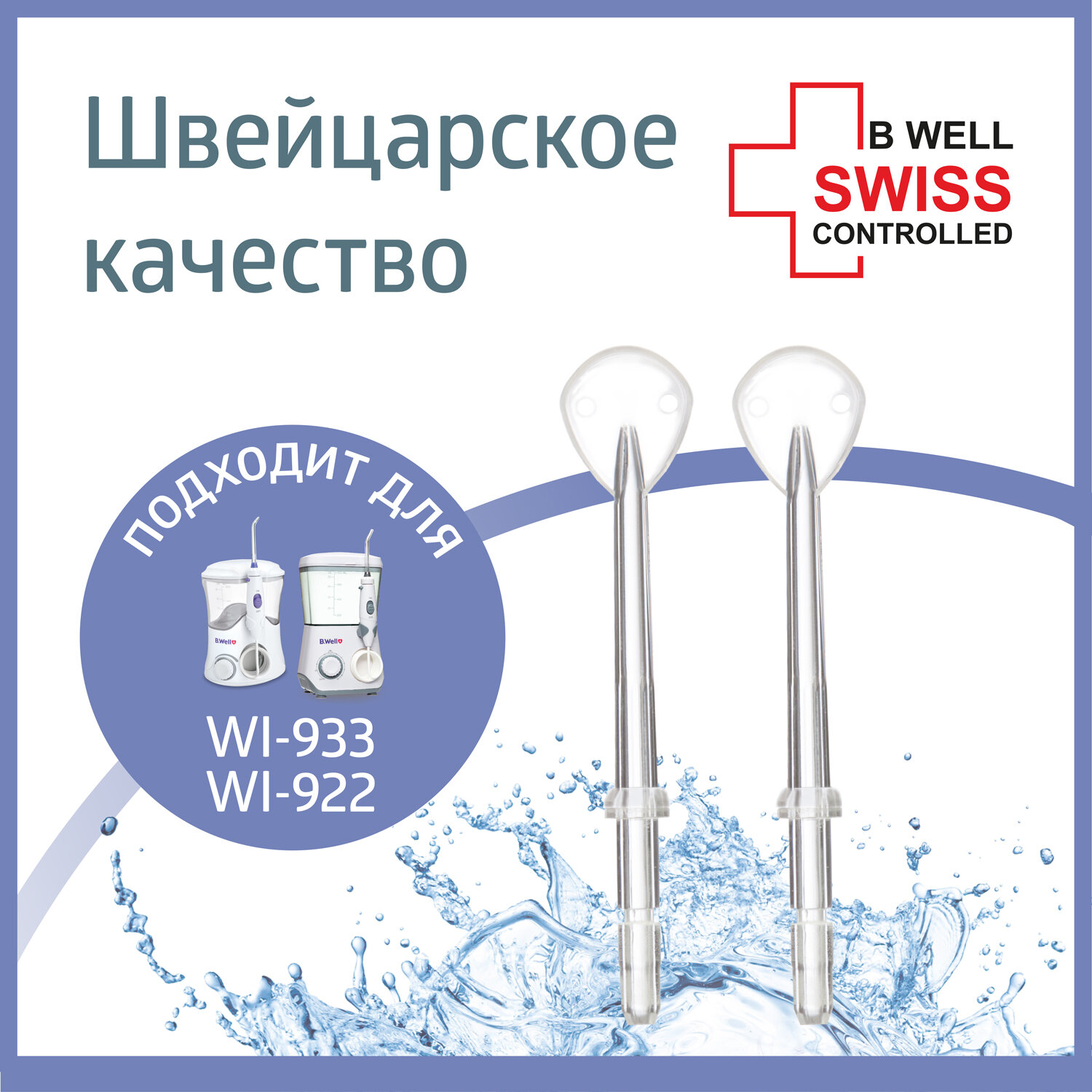 Насадка B.Well для WI-922 и WI-933 для ирригатора