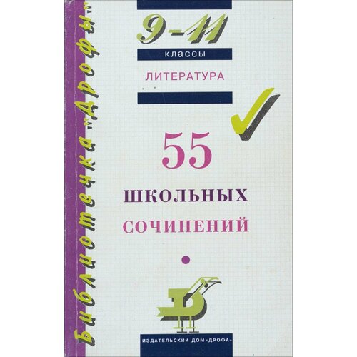 Литература. 9-11 классы. 55 школьных сочинений