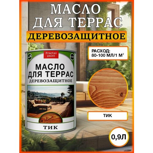 Масло для террас деревозащитное Тик (900 мл) масло для террас деревозащитное 50 мл