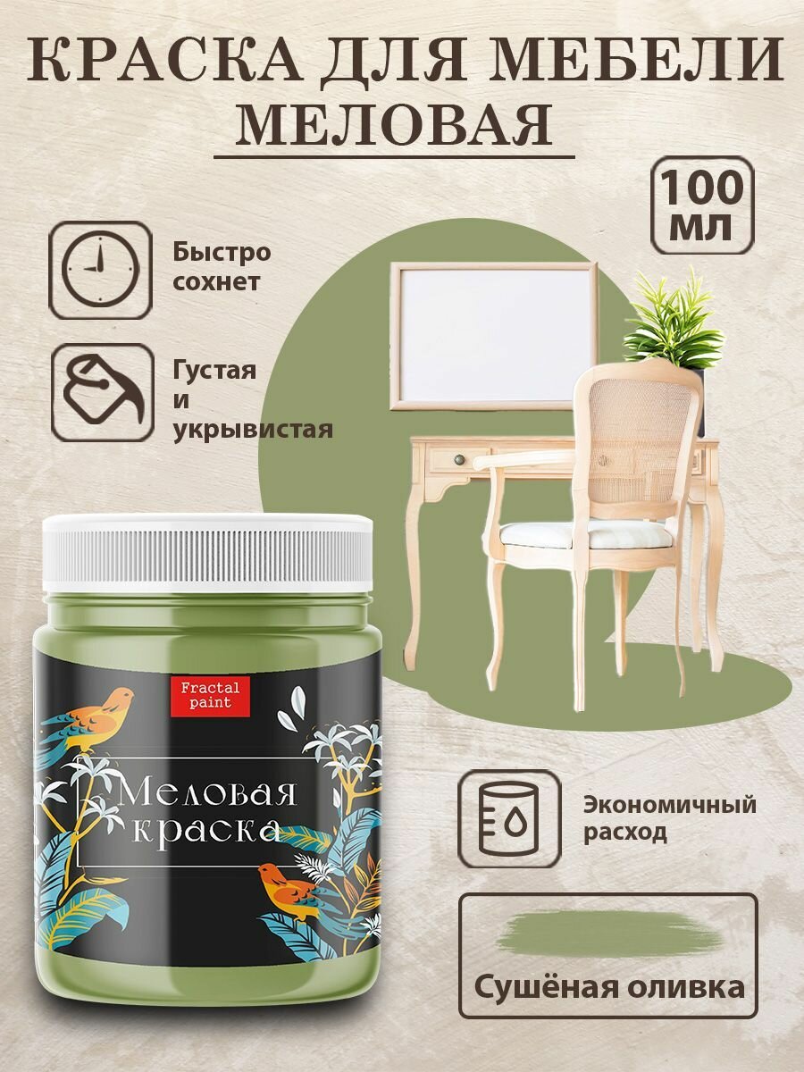 Меловая краска для мебели "Сушёная оливка" (100 мл), Fractal Paint