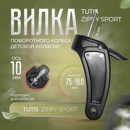 Вилка поворотного колеса детской коляски Tutis Zippy Sport диск колеса для коляски tutis mimi aero uno 245 мм