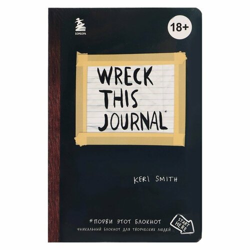 уничтожь меня везде английское название wreck this journal everywhere смит к Уничтожь меня везде! Wreck This Journal Everywhere. Смит К.