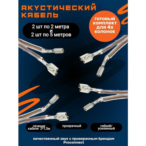 Кабель акустический готовый комплект для 4-х колонок, сечений 2*0,75мм