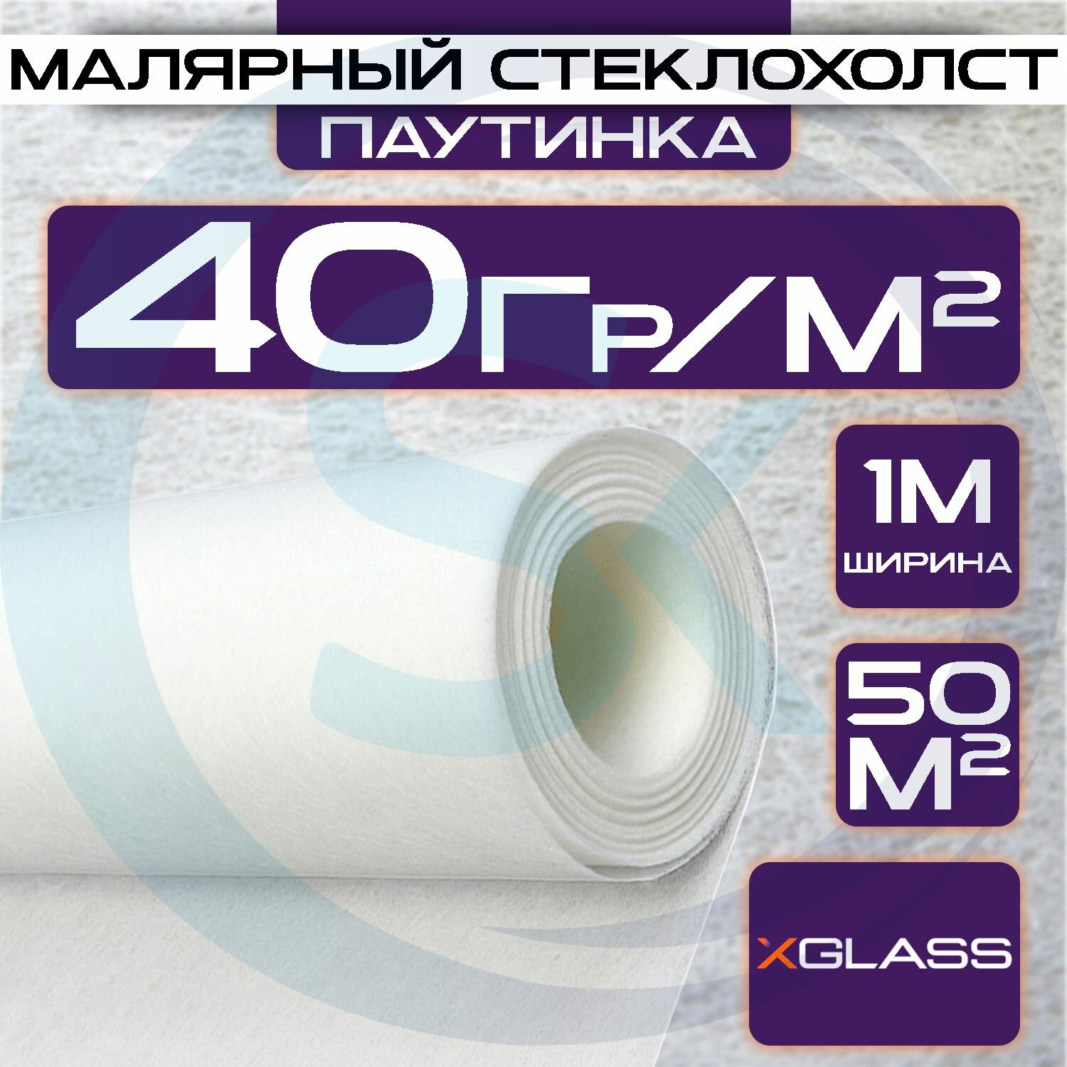 Стеклообои 1х50м малярный стеклохолст 40гр/ м2 под покраску X-glass