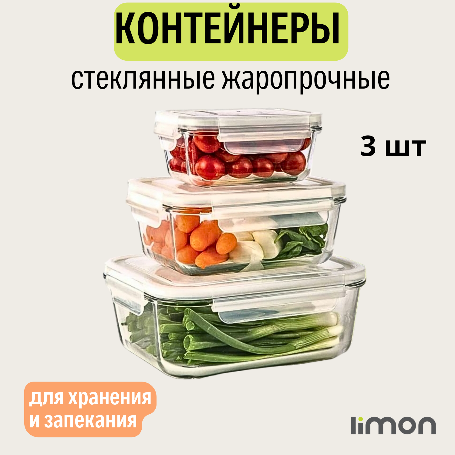 Набор контейнеров для еды "LiMon", 3 штуки