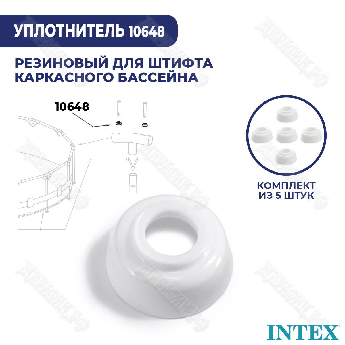 Уплотнитель для штифта Intex 10648 (к-кт 5 шт)