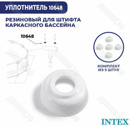 Уплотнитель для штифта Intex 10648 (к-кт 5 шт)