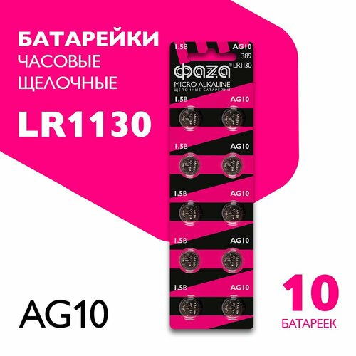 Батарейки алкалиновые ФАZА часовые LR1130, AG10, LR54, 10 шт батарейки таблетки часовые rexant lr57 10 шт