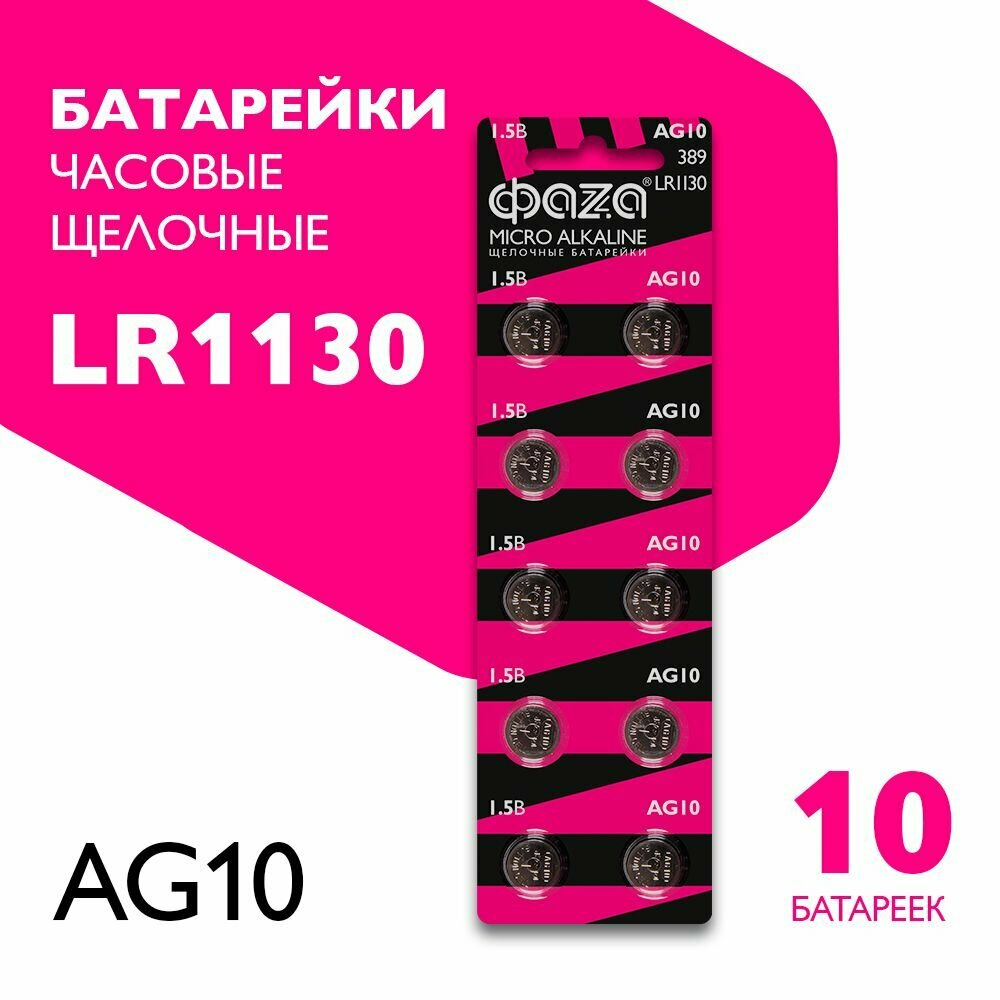 Батарейки алкалиновые ФАZА часовые LR1130  AG10  LR54  10 шт