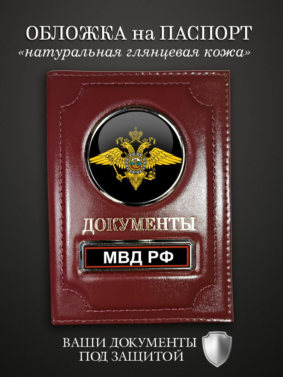 Обложка для паспорта полиция РФ МВД Документы (натуральная кожа)