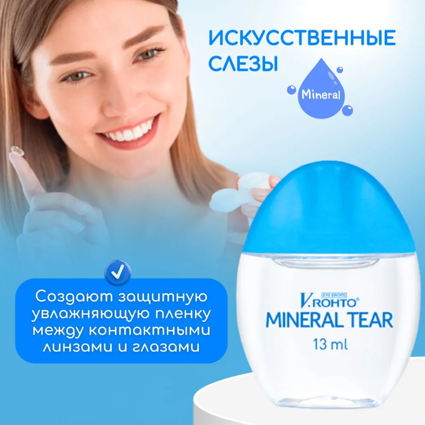 Капли для контактных линз всех типов V.Rohto Mineral Tear