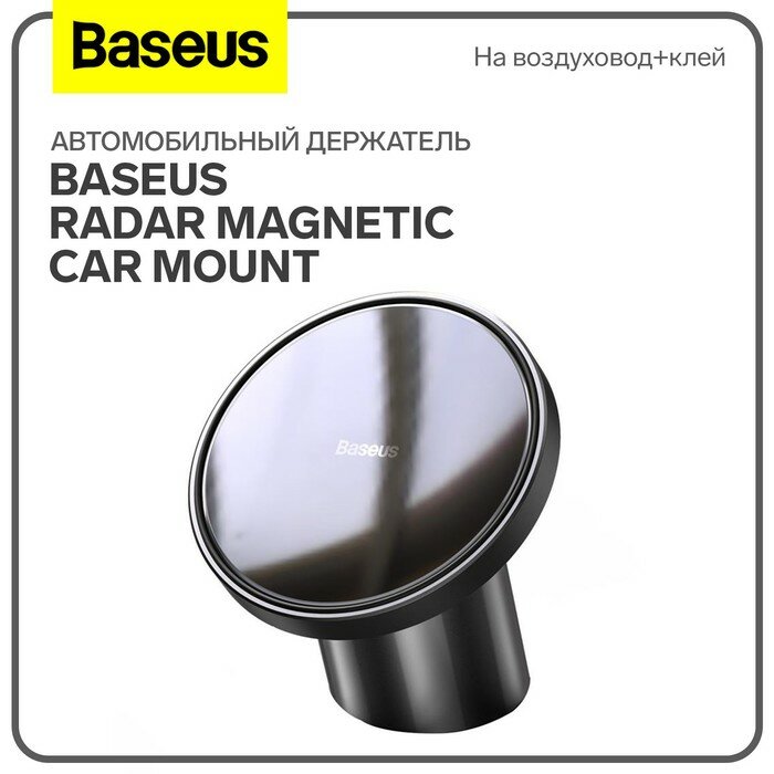 Baseus Автомобильный держатель Baseus Radar Magnetic Car Mount, черный, на воздуховод+клей