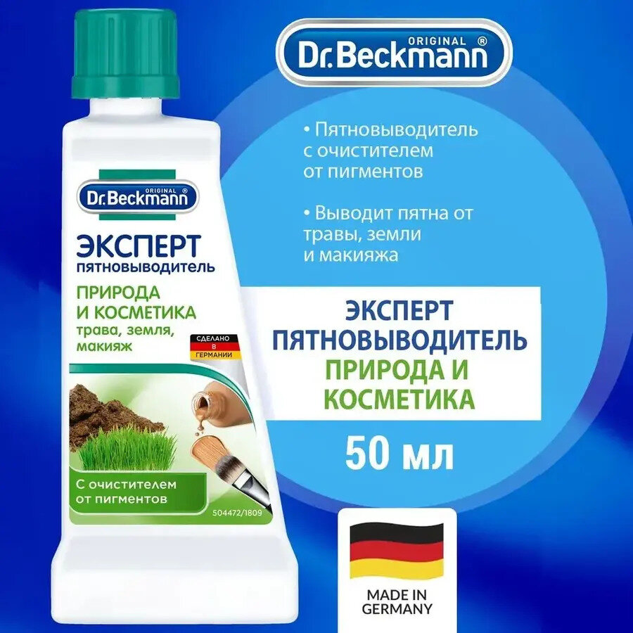 Специальный пятновыводитель Dr.Beckmann Эксперт Природа и косметика, 50 мл Dr. Beckmann - фото №16