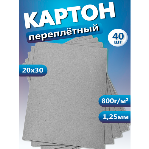 Переплетный плотный обложечный картон для скрапбукинга 1,25 мм, формат 20х30 см, в упаковке 40 листов