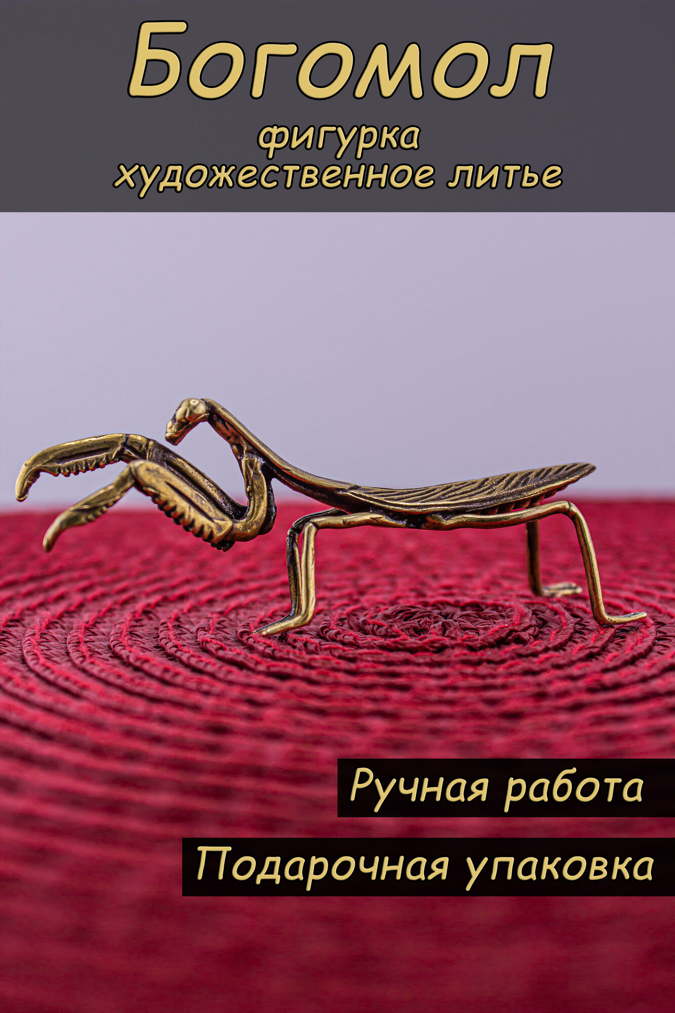 фото Фигурка "Богомол"