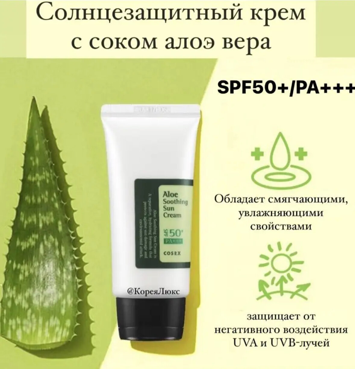 "Cosrx SPF 50" - солнцезащитный крем с алоэ