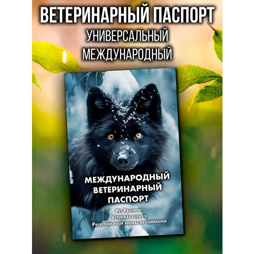 Ветеринарный паспорт для кошек и собак международный