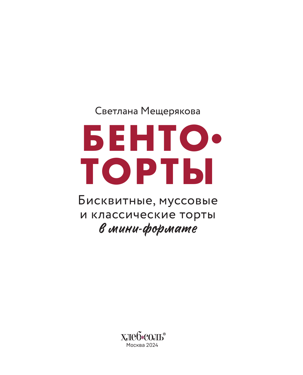 Бенто-торты. Бисквитные и муссовые торты в модном мини-формате с нуля - фото №7