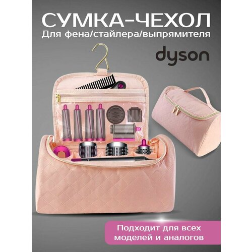 Чехол сумка для фена стайлера Dyson