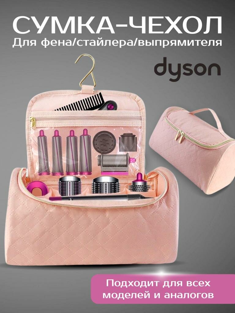 Чехол сумка для фена стайлера Dyson