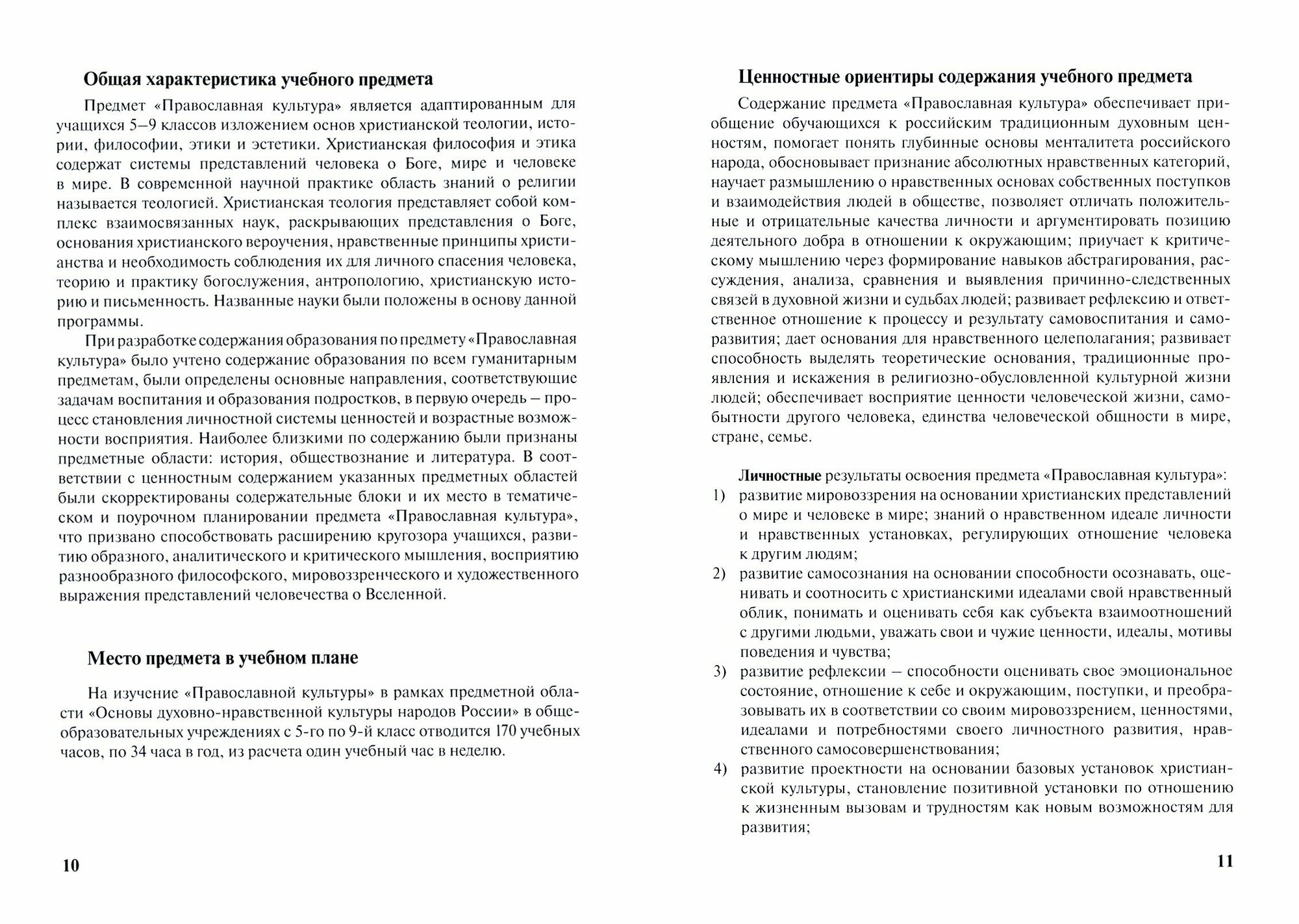 Концепция и программа предмета "Православная культура" в составе образовательной области - фото №3