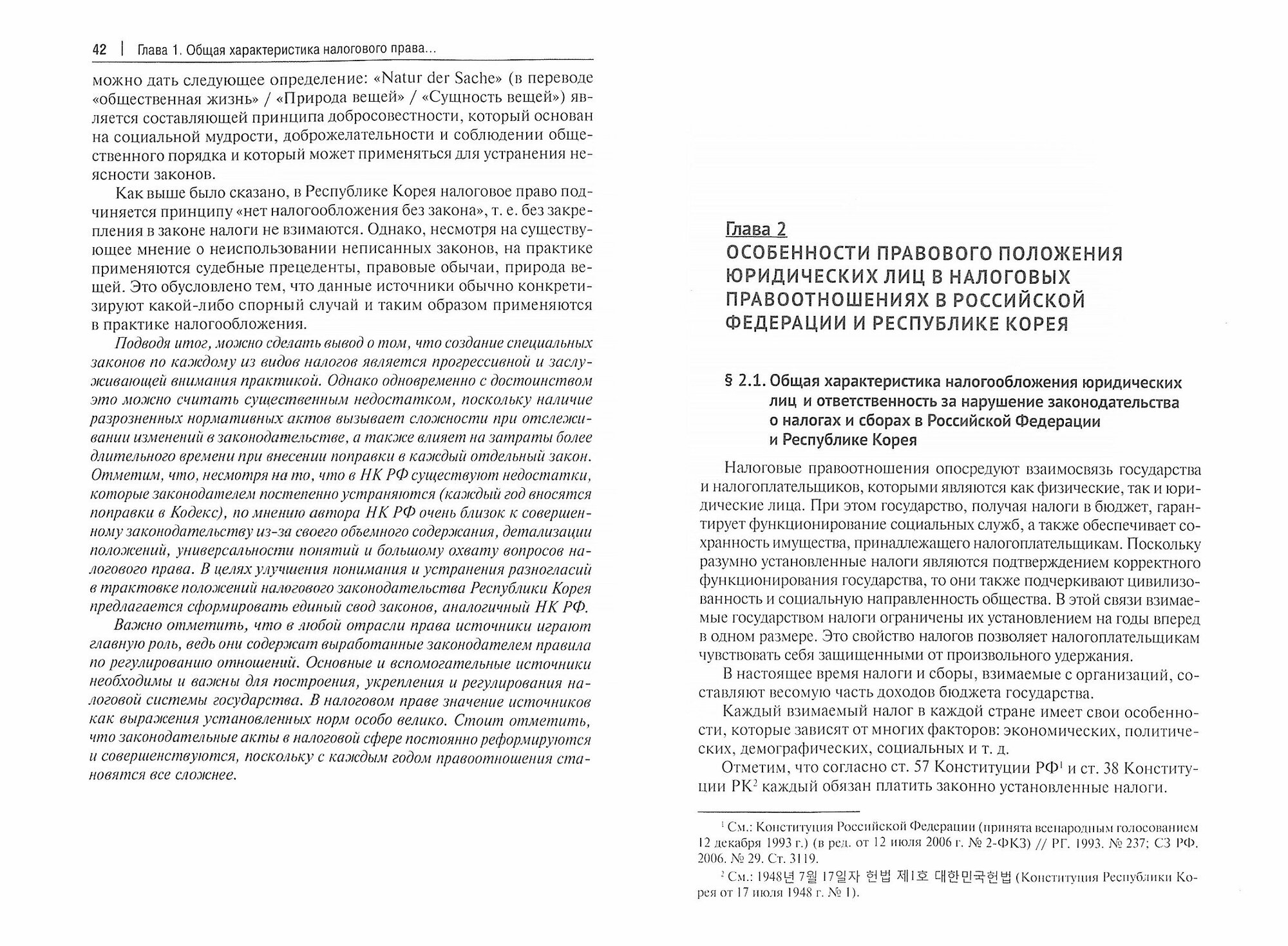 Чо Ын Джин; под ред. Грачевой Е. Ю. "Правовое регулирование налогообложения юридических лиц в Российской Федерации и Республике Корея. Монография"