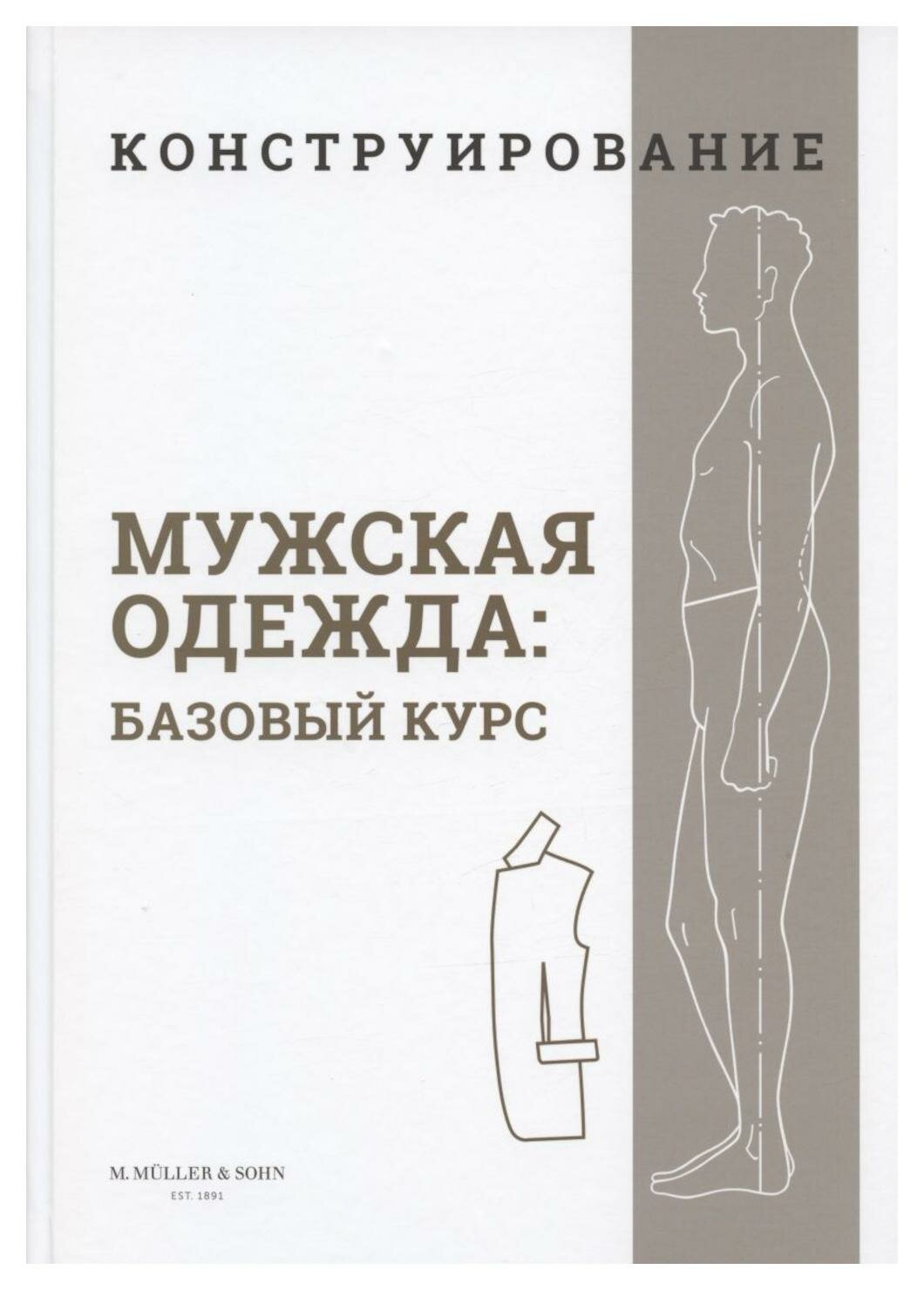 Конструирование. Мужская одежда: базовый курс. ИД Бурда