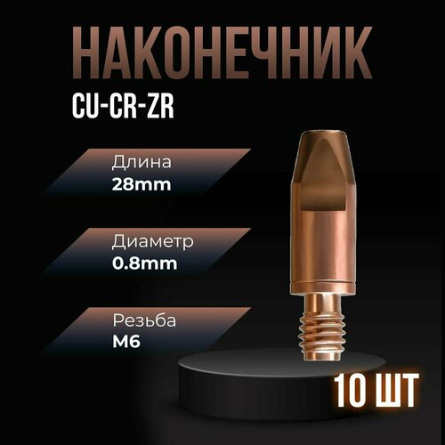 Наконечник для полуавтомата усиленный Cu-Cr-Zr М6 d0,8мм LED6830-08 (10 шт) ПТК