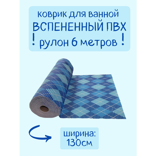 Напольный вспененный коврик 130х600см ПВХ, голубой/синий/белый, с рисунком 