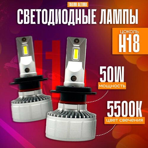 Светодиодные Лампы TaKiMi Altima H18 12V / Автосвет для машины / Белый свет