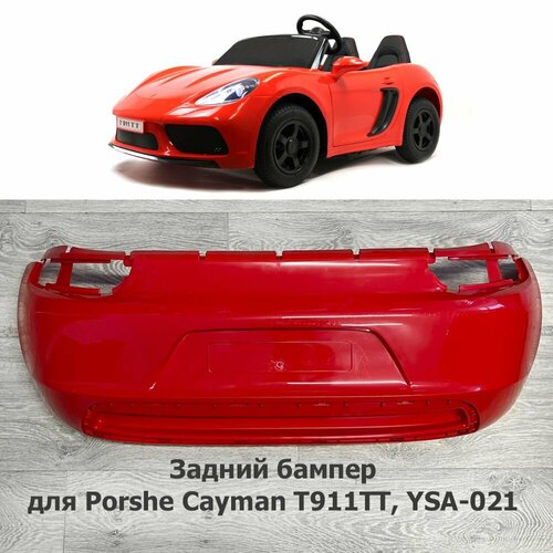 Задний бампер для детского электромобиля Porshe Cayman T911TT, YSA-021 стекло фары левое для детского электромобиля porshe cayman t911tt ysa 021