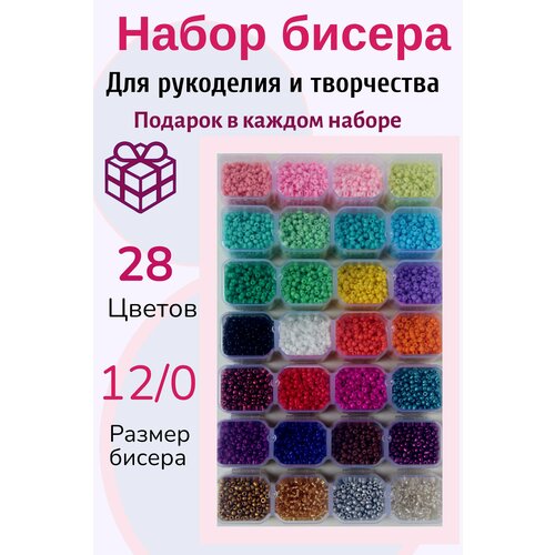 Бисер / Набор бисера для плетения рукоделия в органайзере 28 цветов, с леской