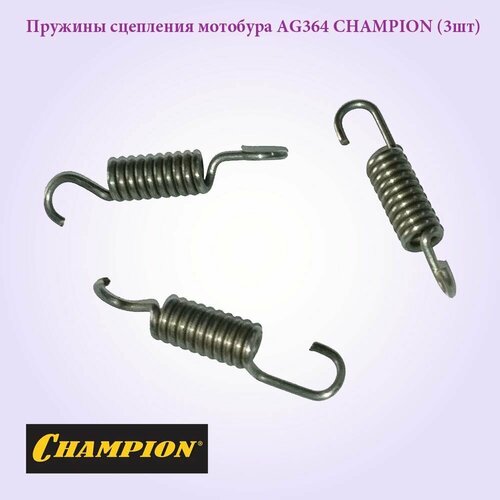 ручка газа в сборе для мотобуров бензобура dde gd 52 200 champion ag364 Комплект пружин сцепления для мотобура CHAMPION AG364 (3 шт.)