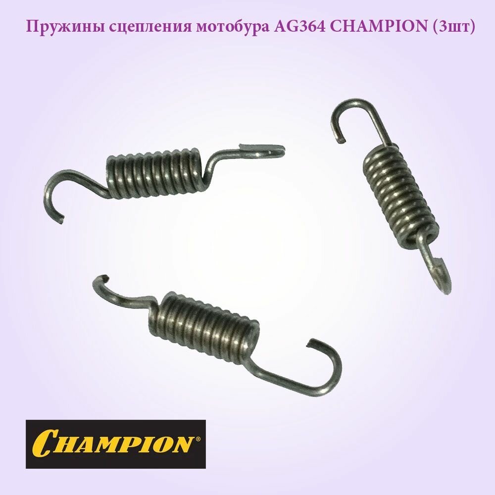 Комплект пружин сцепления для мотобура CHAMPION AG364 (3 шт.)