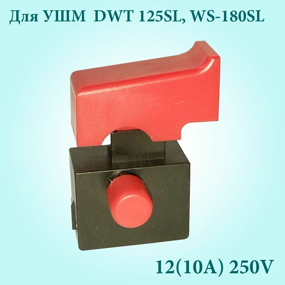 Выключатель для УШМ DWT WS-125SL WS-180SL(HY15 12A250V)