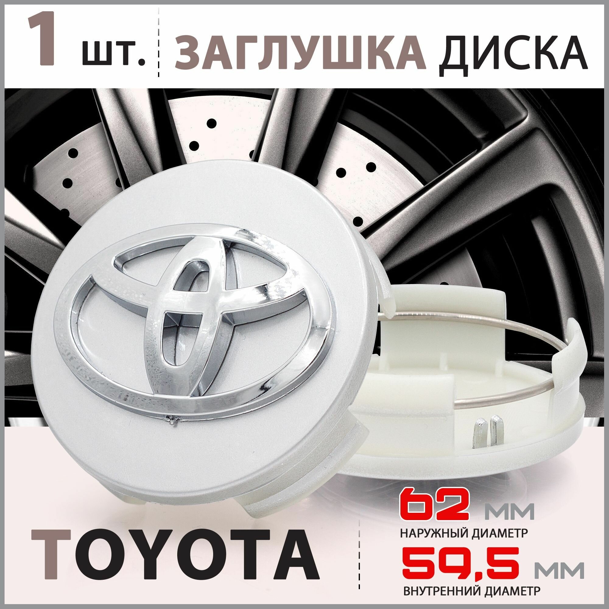 Колпачок, заглушка на литой диск колеса для Toyota / Тойота 62 мм - 1 штука, серебро