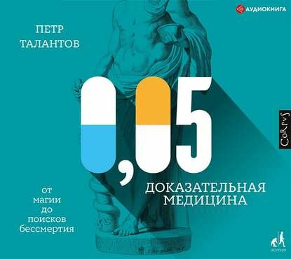 0,05. Доказательная медицина от магии до поисков бессмертия - фото №13