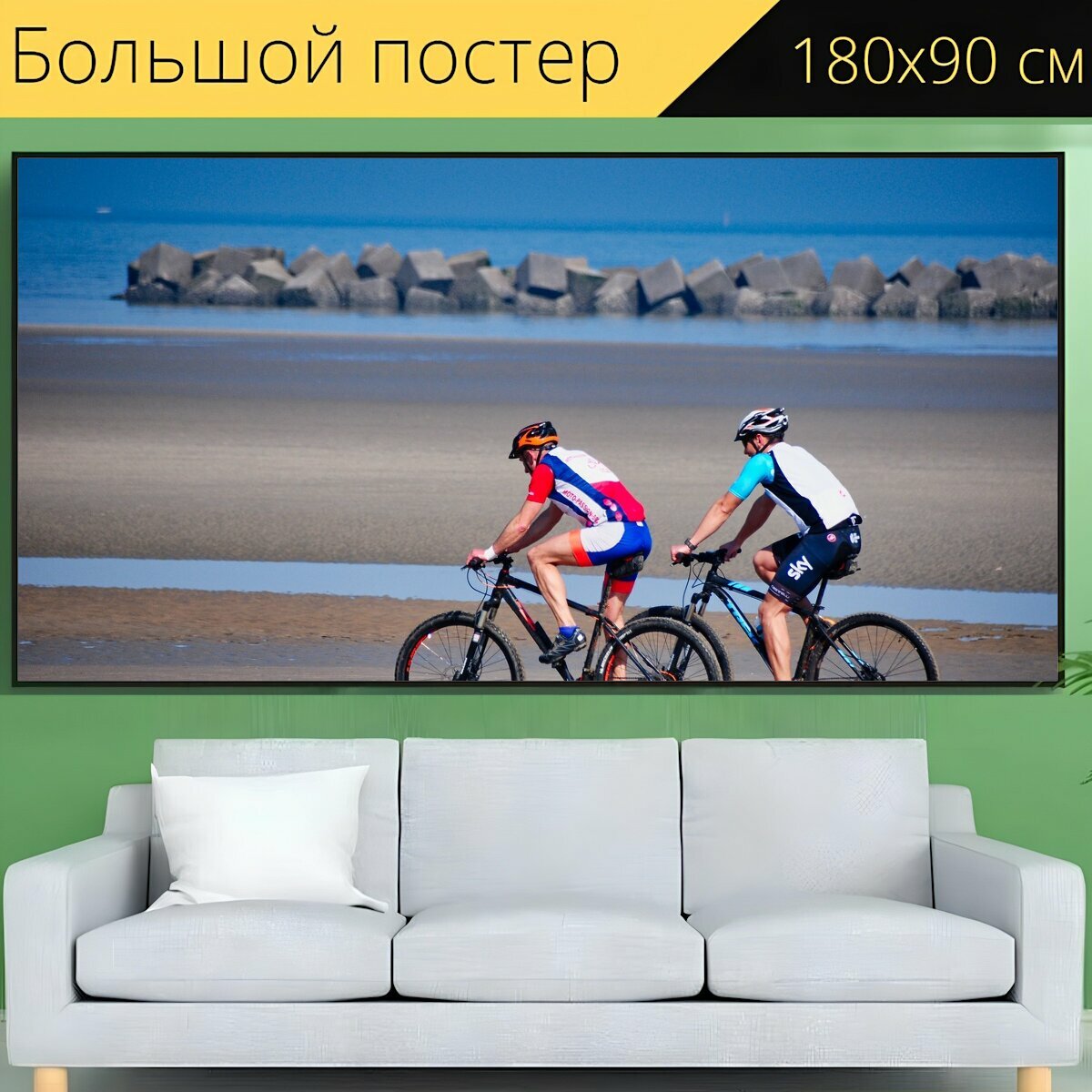 Большой постер "Велосипед, велосипедист, кататься на велосипеде" 180 x 90 см. для интерьера