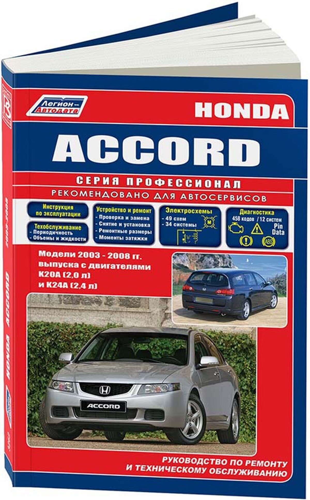 Honda Accord. Модели с 2003 г. выпуска. Устройство, техническое обслуживание и ремонт