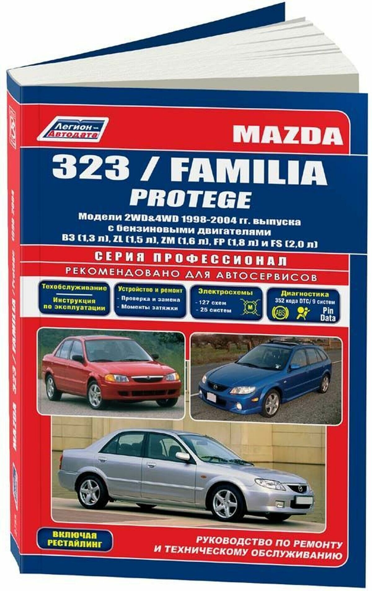 Автокнига: руководство / инструкция по ремонту и эксплуатации MAZDA 323 / FAMILIA / PROTEGE (мазда 323 / фамилия / протеже) бензин 1998-2004 годы выпуска, 5-88850-264-2, издательство Легион-Aвтодата