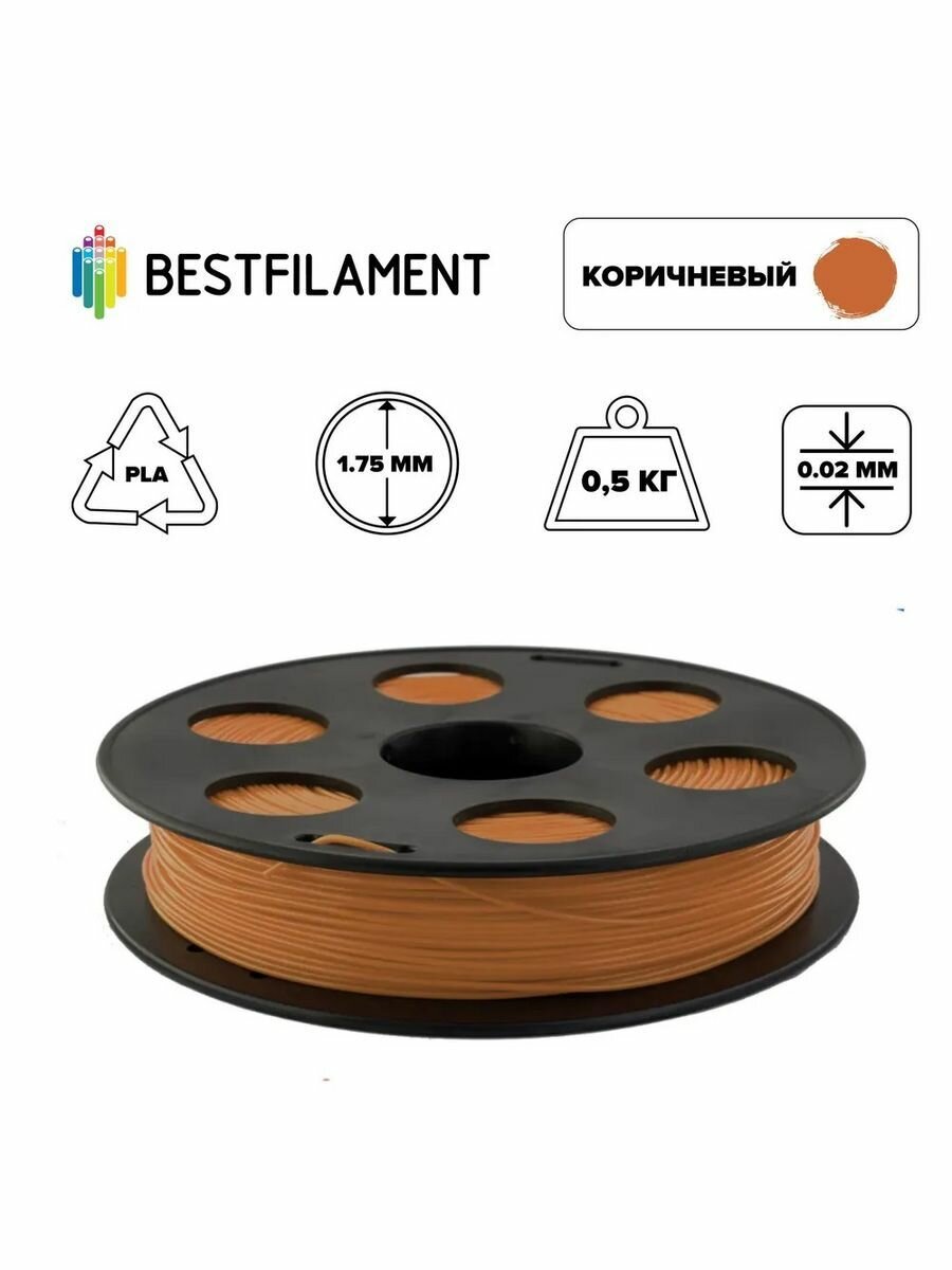 Пластик PLA 1,75мм коричневый 0,5кг BestFilament