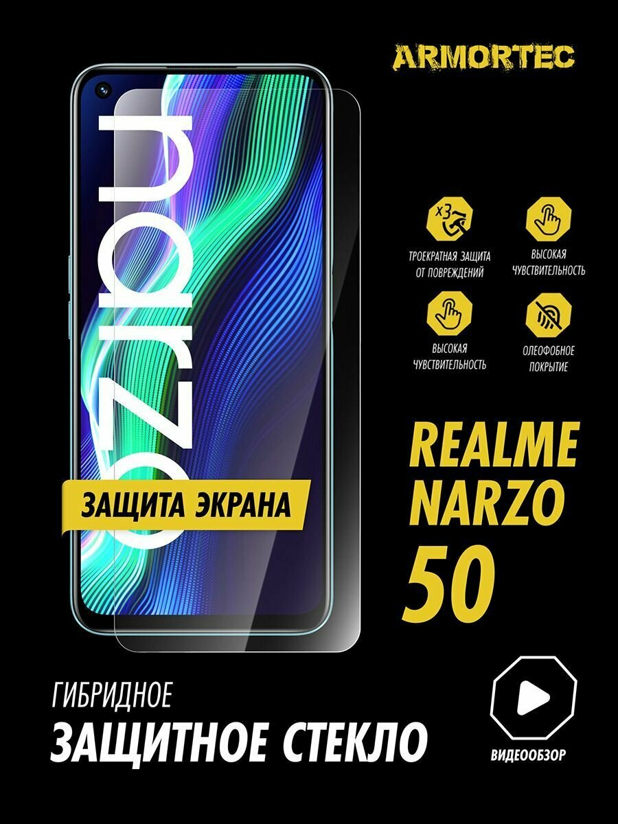 Защитное стекло на экран Realme narzo 50 гибридное ARMORTEC