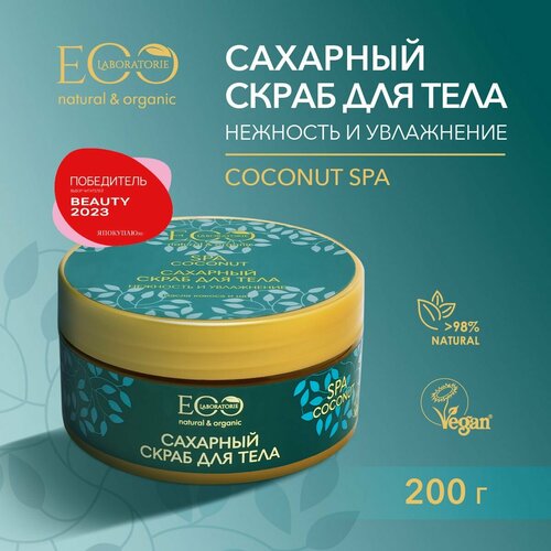 скраб для тела eo laboratorie coconut сахарный нежность и увлажнение 200 гр EO LABORATORIE / Скраб сахарный для тела Нежность и увлажнение COCONUT SPA / 200 г